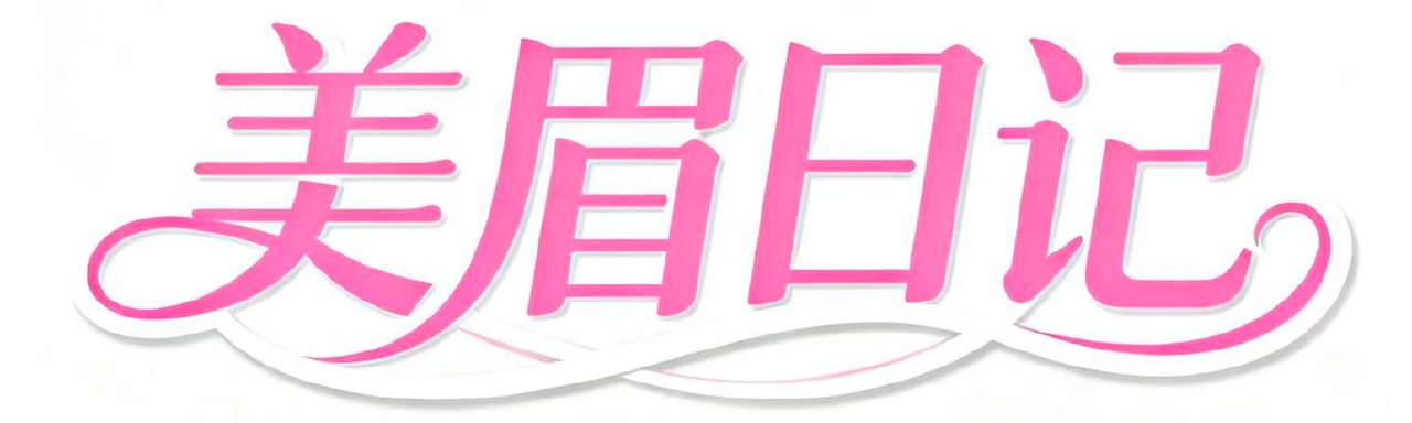 美眉日记